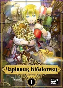 Чарівник Бібліотеки. Том 1 — Ідзумі Міцу