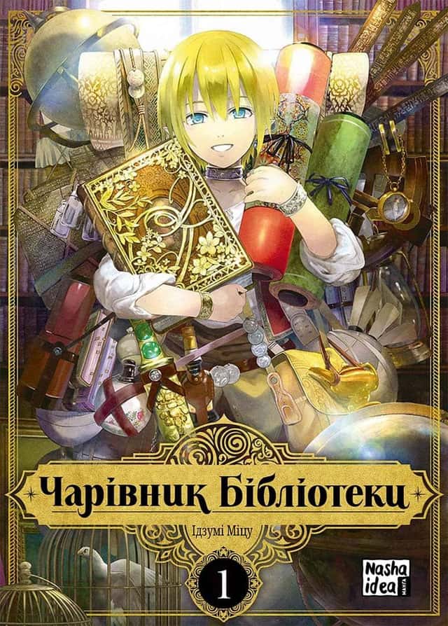 Чарівник Бібліотеки. Том 1 — Ідзумі Міцу