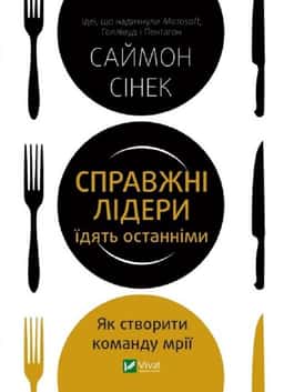 Справжні лідери їдять останніми. Як створити команду мрії — Саймон Сінек