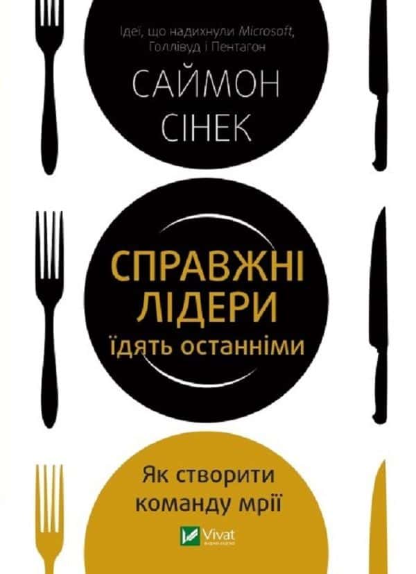 Справжні лідери їдять останніми. Як створити команду мрії — Саймон Сінек