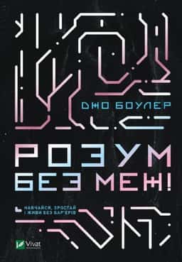 Розум без меж! Навчайся, зростай і живи без бар’єрів — Джо Боулер