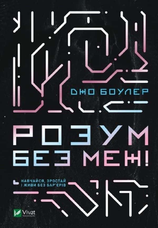Розум без меж! Навчайся, зростай і живи без бар’єрів — Джо Боулер