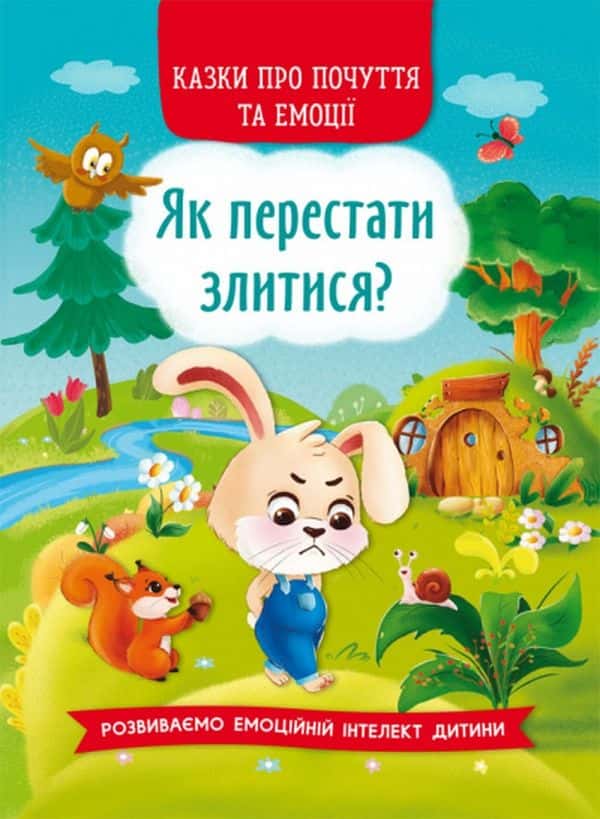 Обкладинка книги «Як перестати злитися?» — Олена Йігітер