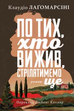 По тих, хто вижив, стрілятимемо ще — Клаудіо Лаґомарсіні