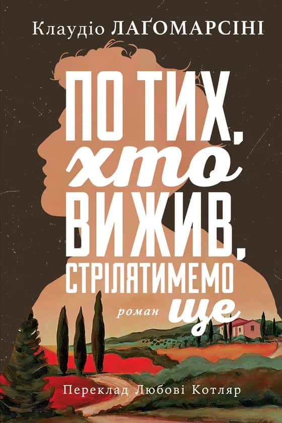 По тих, хто вижив, стрілятимемо ще — Клаудіо Лаґомарсіні