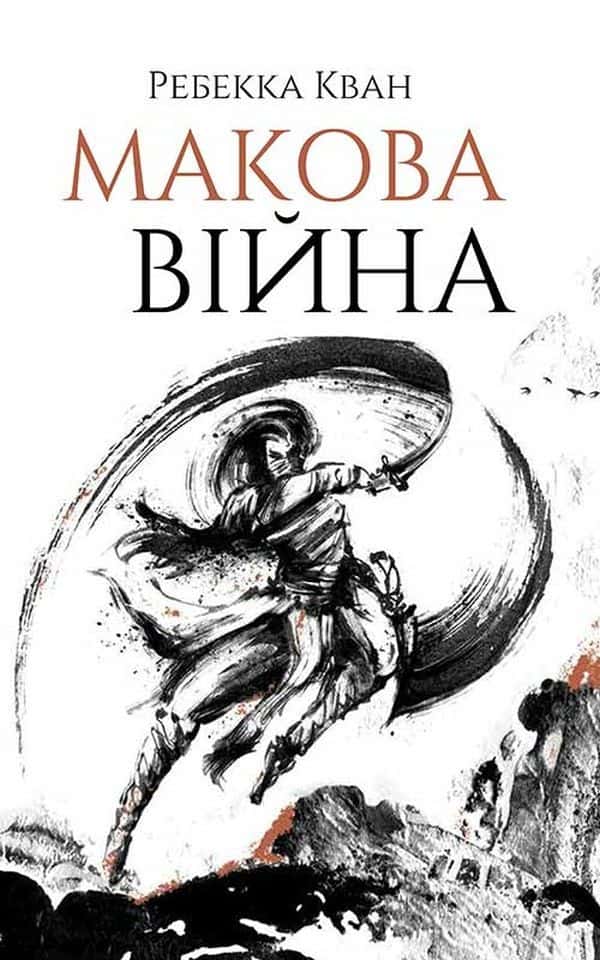 Макова війна. Книга 1 — Ребекка Кван