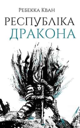 Республіка Дракона. Книга 2 — Ребекка Кван