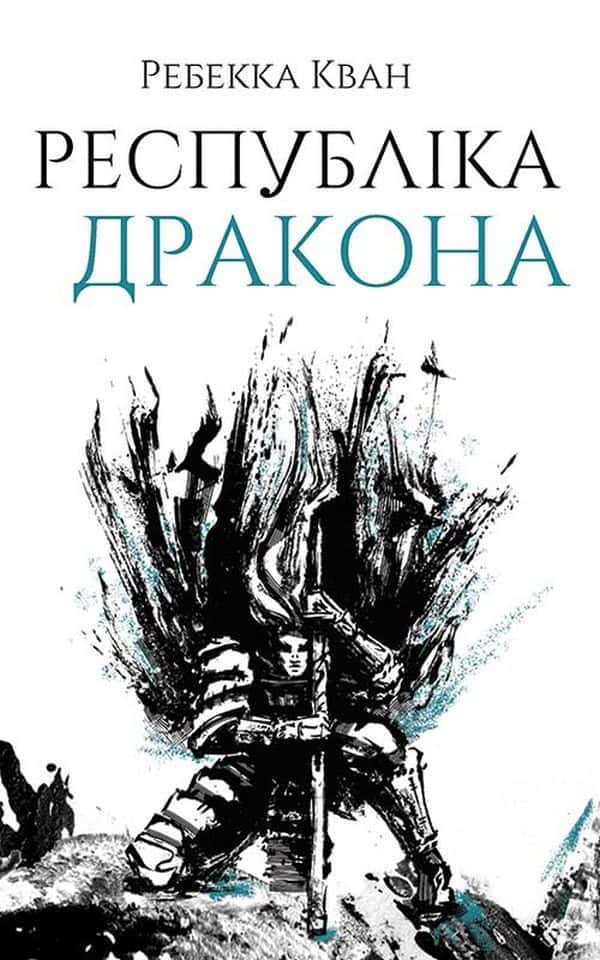Республіка Дракона. Книга 2 — Ребекка Кван