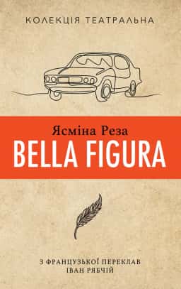 Bella Figura — Ясміна Реза