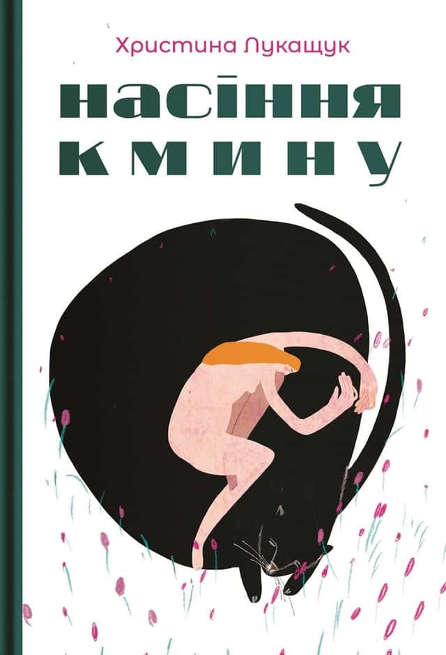 Насіння кмину — Христина Лукащук