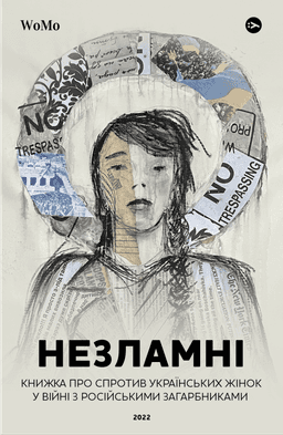 Незламні. Книжка про спротив українських жінок у війні з російськими загарбниками — Вікторія Покатіс