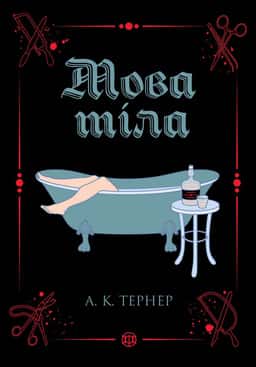 Мова тіла — А. К. Тернер