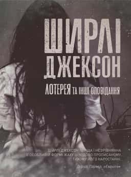 Лотерея та інші оповідання — Ширлі Джексон