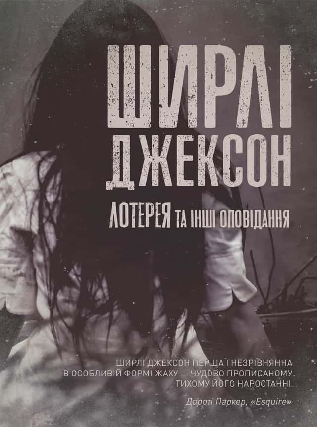 Лотерея та інші оповідання — Ширлі Джексон