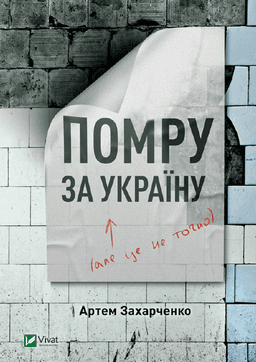 Помру за Україну, але це не точно — Артем Захарченко