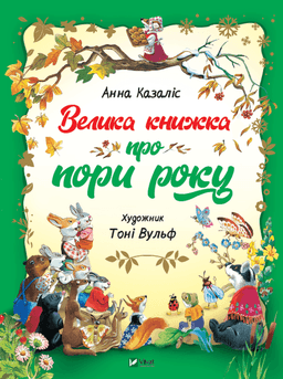 Велика книжка про пори року — Анна Казаліс