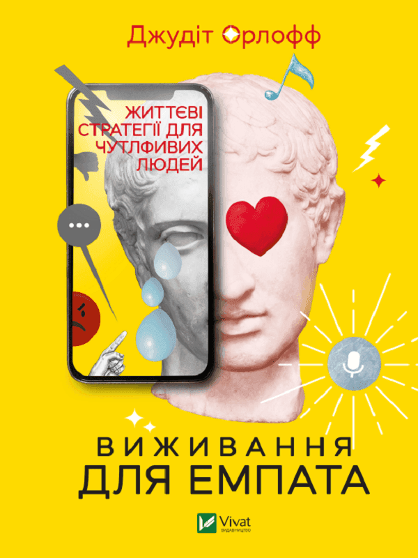 Виживання для емпата. Життєві стратегії для чутливих людей — Джудіт Орлофф