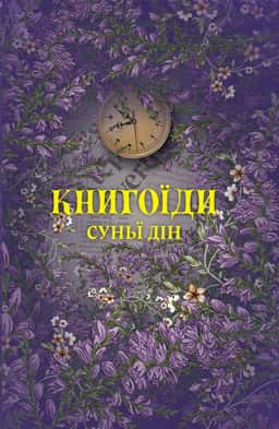 Книгоїди — Суньї Дін