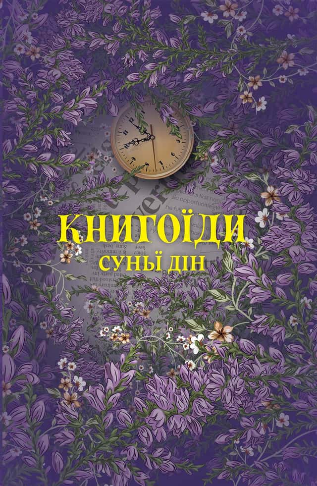 Книгоїди — Суньї Дін