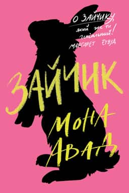 Зайчик (рожева книга) — Мона Авад