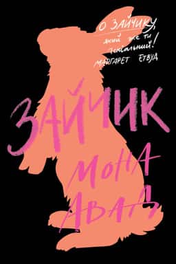Зайчик (чорна книга) — Мона Авад