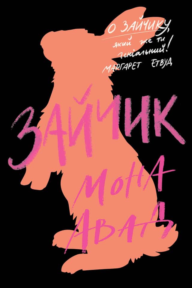 Зайчик (чорна книга) — Мона Авад