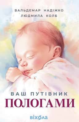 Ваш путівник пологами — Вальдемар Надіжко, Людмила Колб