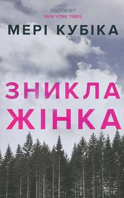Зникла жінка. Limited edition — Мері Кубіка