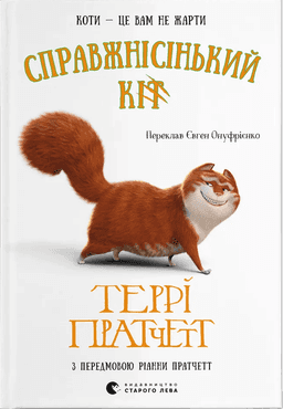 Справжнісінький кіт — Террі Пратчетт