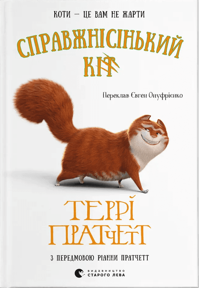 Справжнісінький кіт — Террі Пратчетт