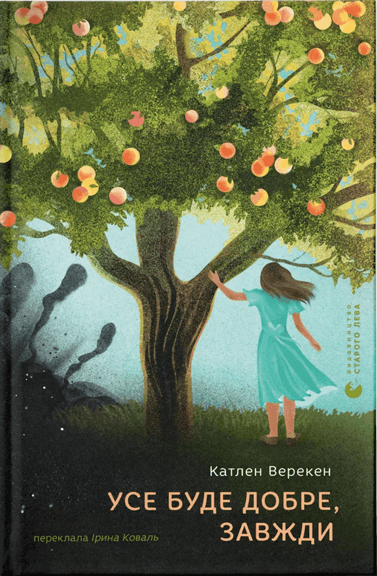 Обкладинка книги «Усе буде добре, завжди» — Катлен Верекен
