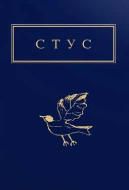 Стус. Палімпсести — Василь Стус