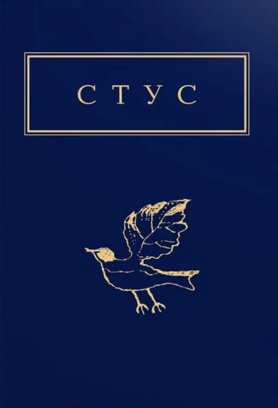 Стус. Палімпсести — Василь Стус
