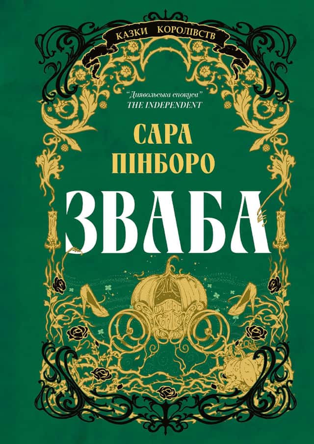 Зваба — Сара Пінборо
