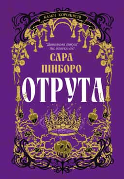 Отрута — Сара Пінборо