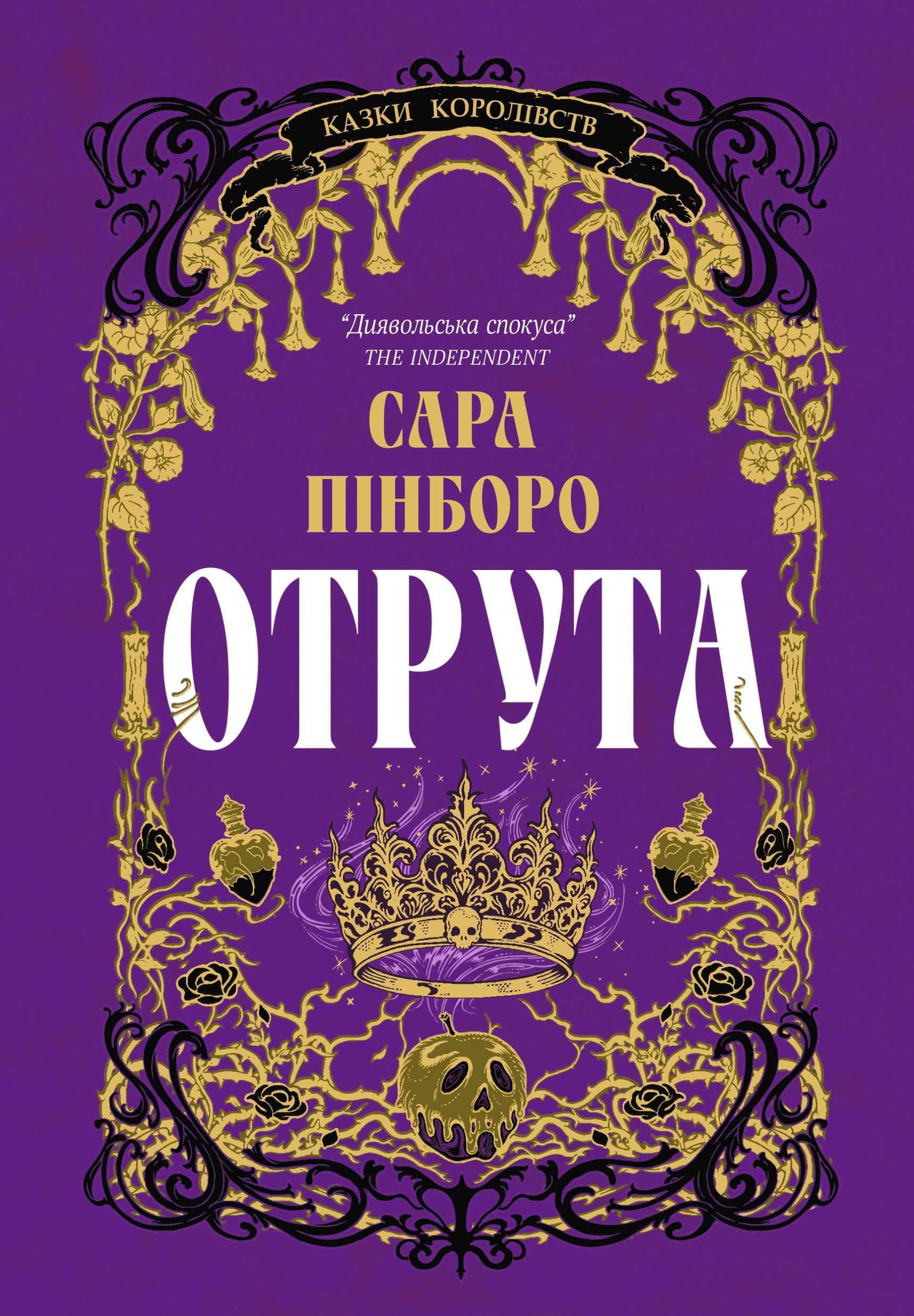 Обкладинка книги «Отрута» — Сара Пінборо