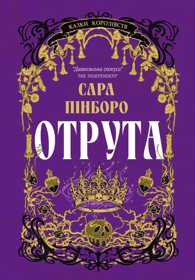 Отрута — Сара Пінборо