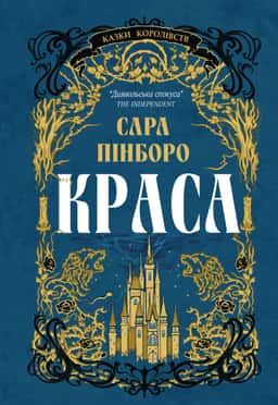 Краса — Сара Пінборо