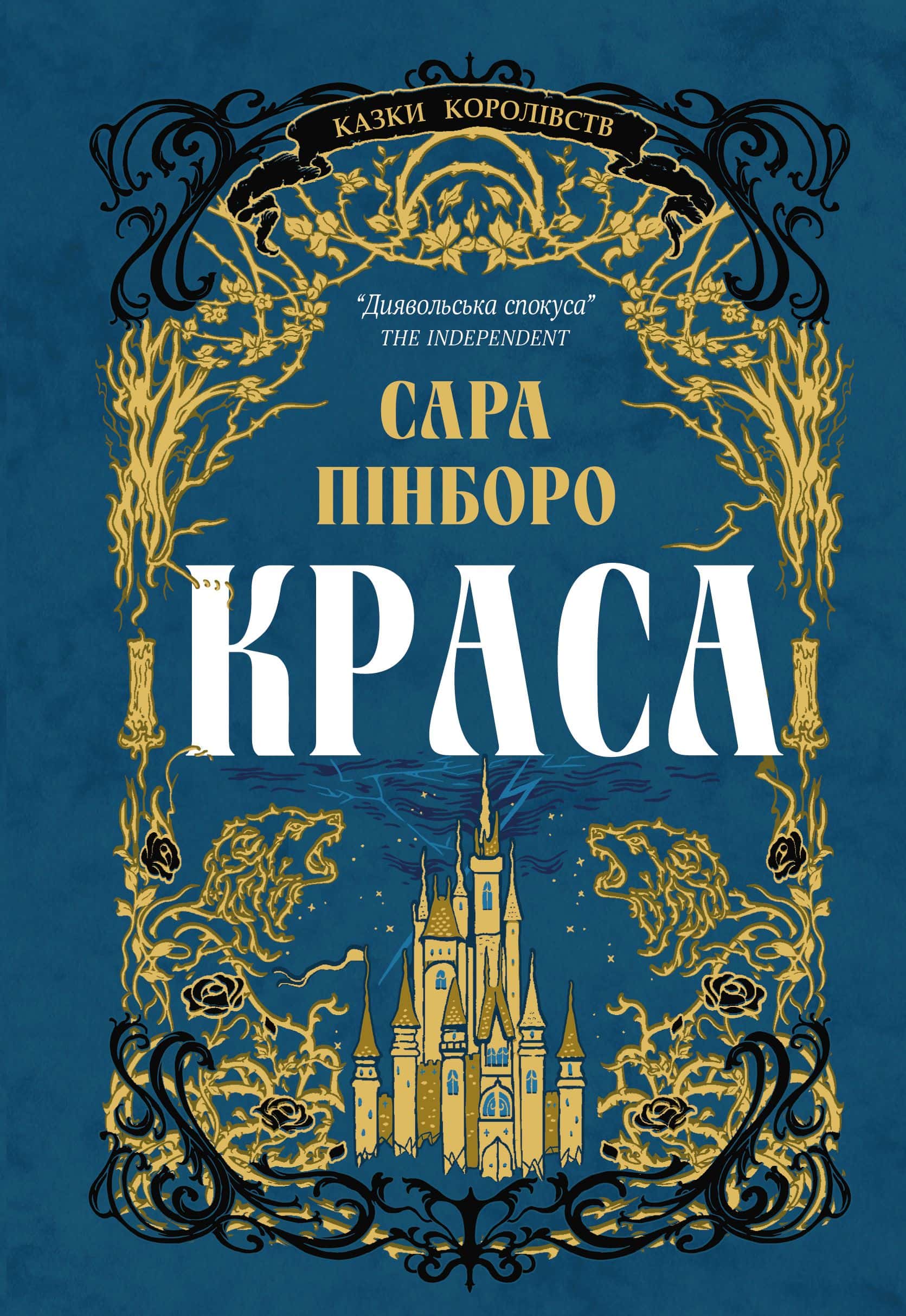Обкладинка книги «Краса» — Сара Пінборо