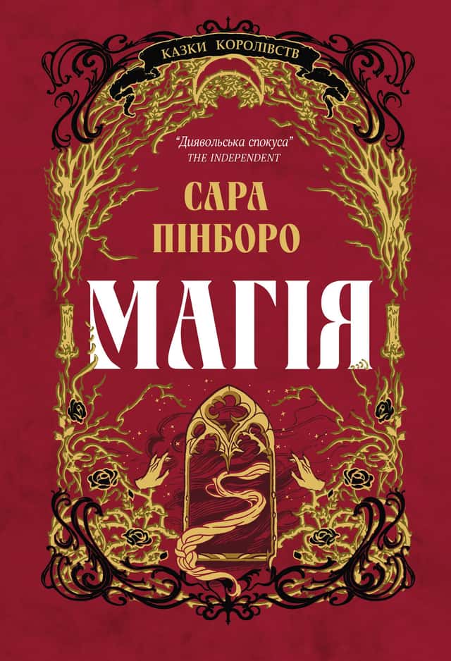 Магія — Сара Пінборо