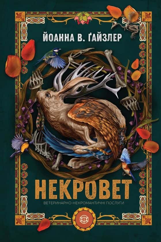 Некровет. Ветеринарно-некромантичні послуги. Книга 1 — Йоанна В. Ґайзлер