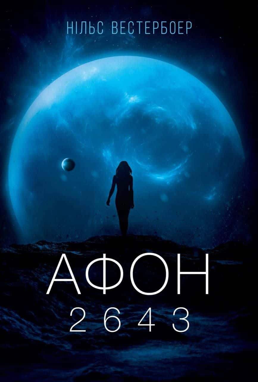 Обкладинка книги «Афон 2643» — Нільс Вестербоер