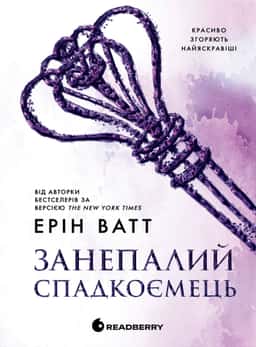 Занепалий спадкоємець. Родина Роялів. Книга 4 — Ерін Ватт