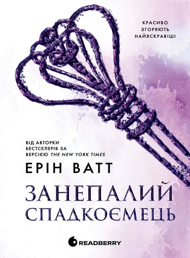 Занепалий спадкоємець. Родина Роялів. Книга 4 — Ерін Ватт