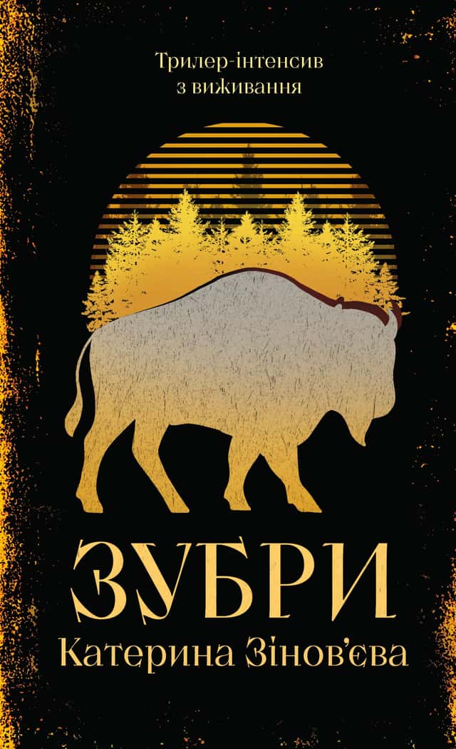 Зубри — Катерина Зінов'єва