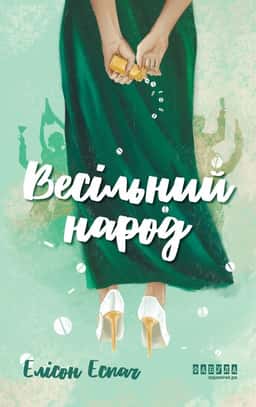 Весільний народ — Елісон Еспач