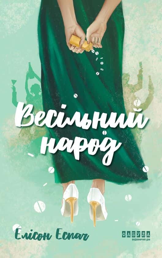 Весільний народ — Елісон Еспач