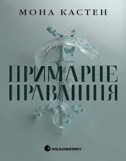 Примарне правління — Мона Кастен