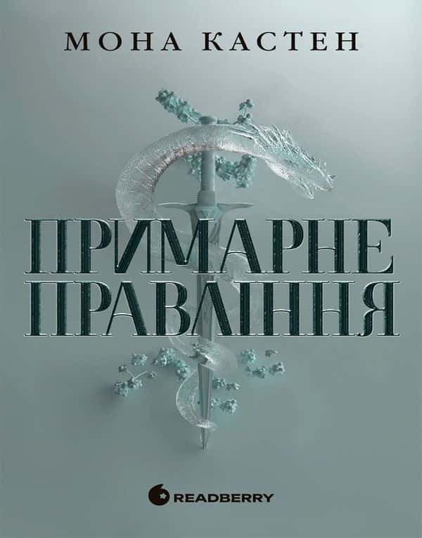 Примарне правління — Мона Кастен