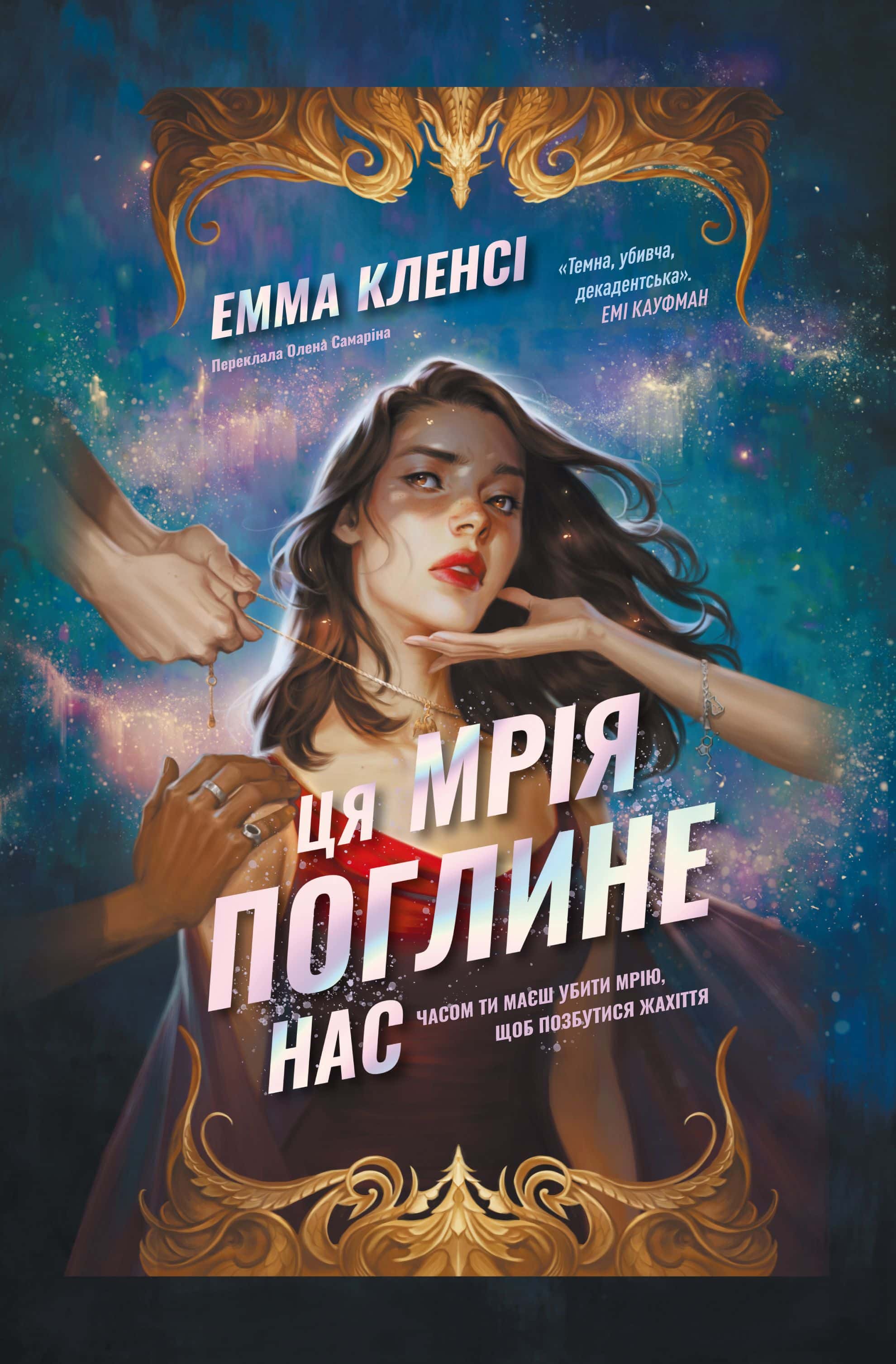 Обкладинка книги «Ця мрія поглине нас» — Емма Кленсі